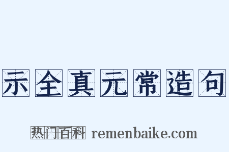 示全真元常造句是什么意思的图片